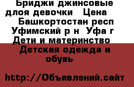 Бриджи джинсовые длоя девочки › Цена ­ 400 - Башкортостан респ., Уфимский р-н, Уфа г. Дети и материнство » Детская одежда и обувь   